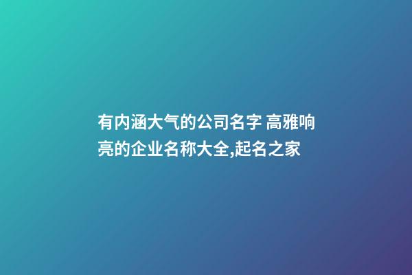 有内涵大气的公司名字 高雅响亮的企业名称大全,起名之家